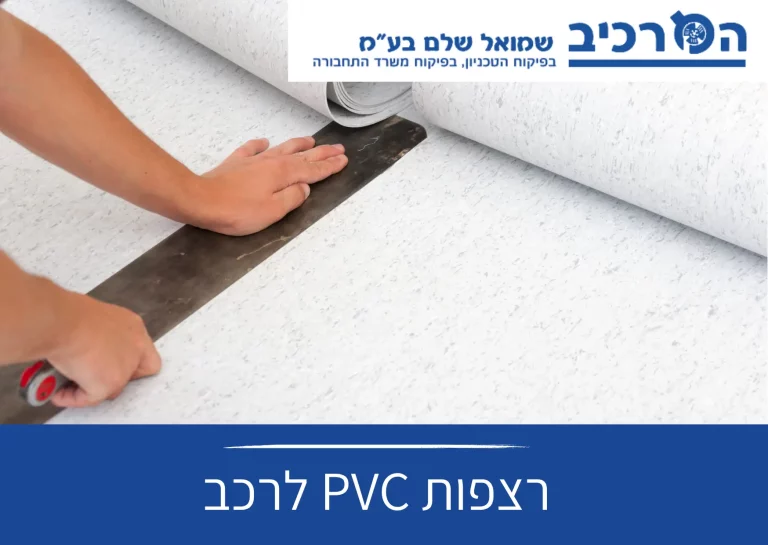 רצפות PVC לרכב ️ שמואל שלם המרכיב - אביזרים לרכב